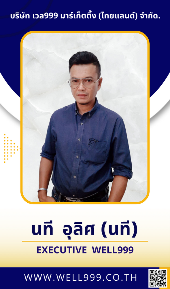 นที อุทิศ (นที)