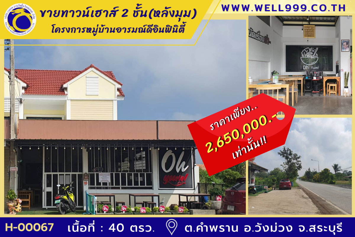 ขายทาวน์เฮาส์ 2 ชั้น (หลังมุม)