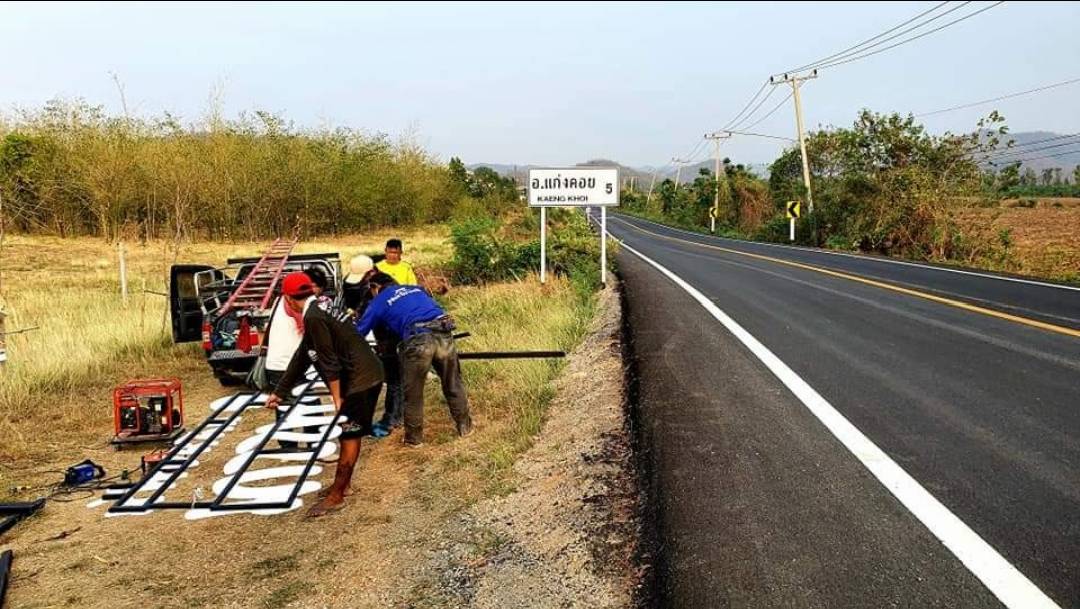 ติดตั้งป้ายโครงการ  บ้านสวนสาระพรรณ