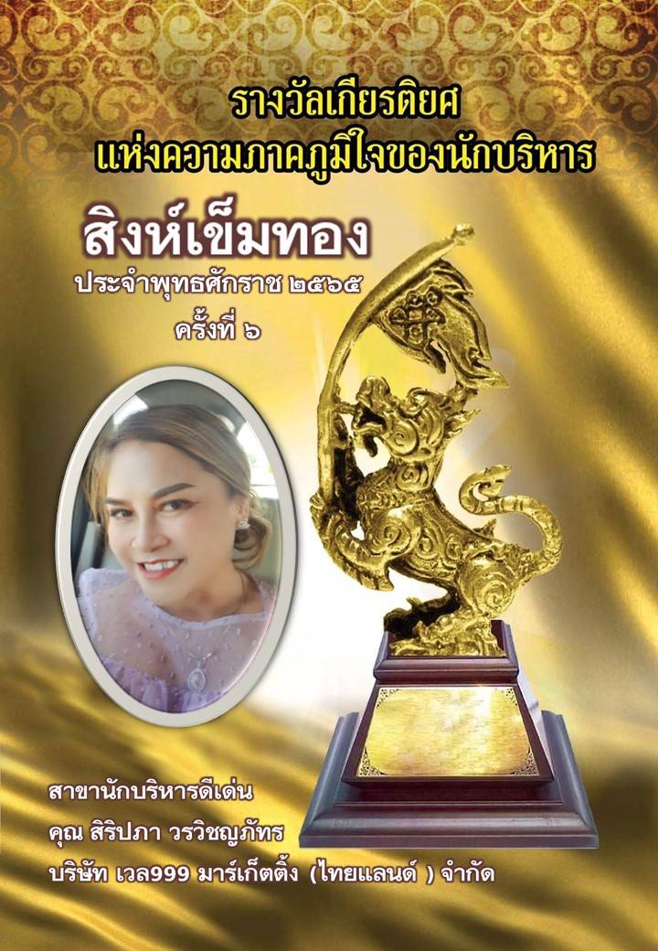 อีกหนึ่งความสำเร็จของทีมผู้บริหาร  บริษัทเวล999  มาร์เก็ตติ้ง (ไทยแลนด์) จำกัด.