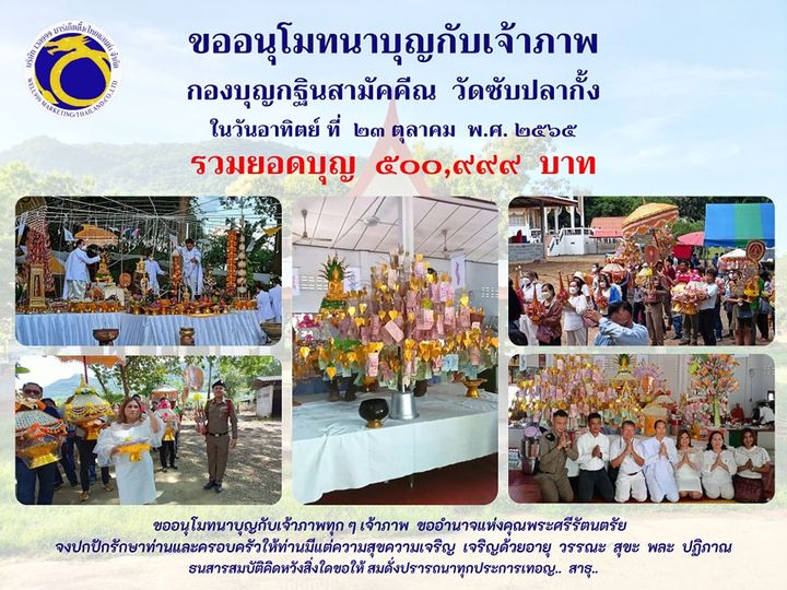 สาธุ สาธุ สาธุ ยอดกฐินของวัดซับปลากั้ง 