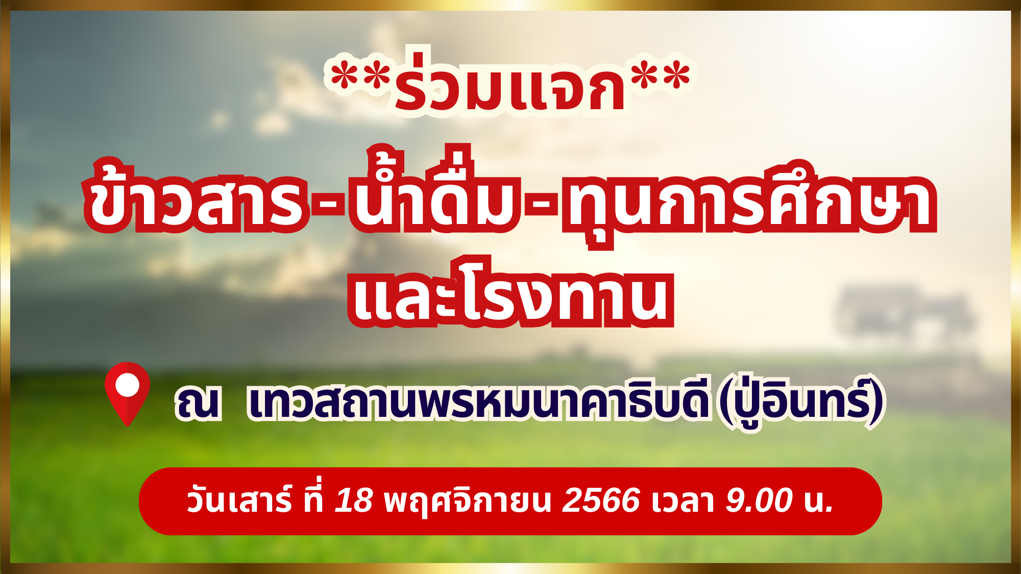 ร่ามแจก ข้าวสาร - น้ำดื่ม - ทุนการศึกษา และโรงทาน ณ เทวสถานพรหมนาคาธิบดี (ปู่อินทร์)