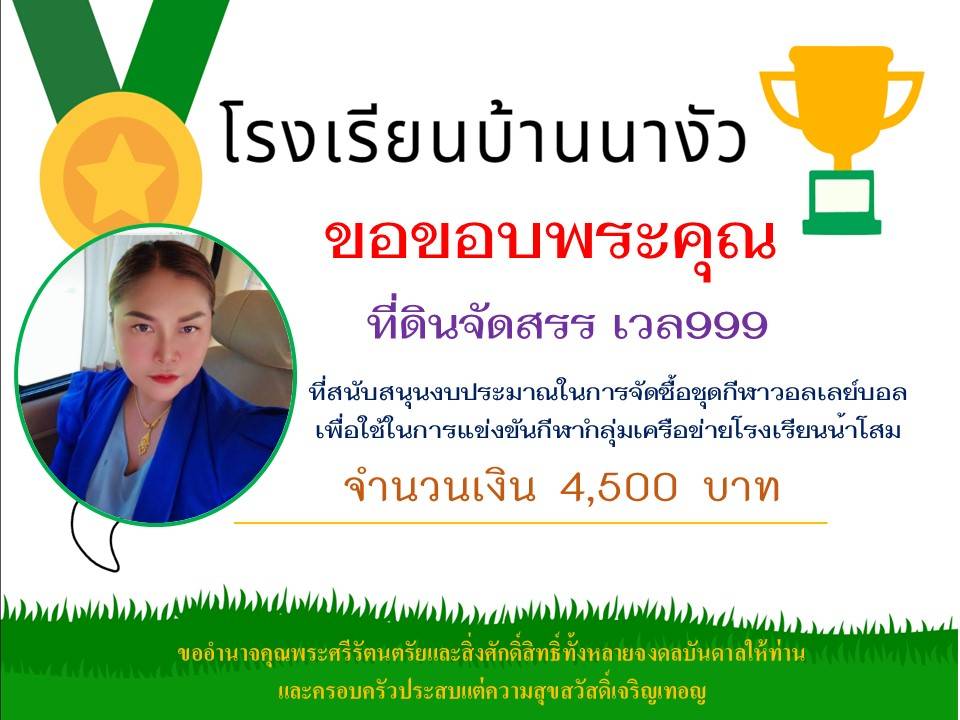 ✨อีกหนึ่งกิจกรรมดีๆ ที่ทาง #เวล999 ได้ฉนับสนุนเงิน ในการซื้อเสื้อกีฬาให้น้องๆ โรงเรียนบ้านนางัว