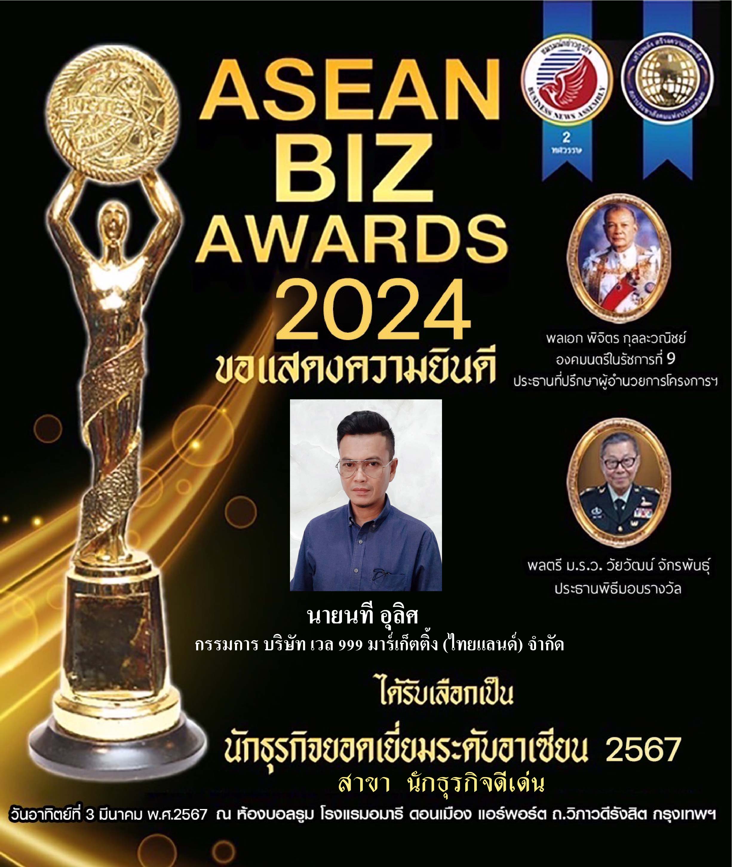 รับรางวัล ASEAN  BIZ  AWARDS  2024   คุณนที  อุลิศ    กรรมการ บริษัท เวล999 มาร์เก็ตติ้ง (ไทยแลนด์) จำกัด