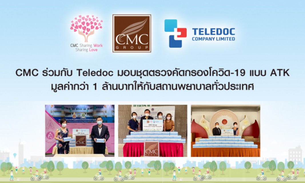 CMC ร่วมกับ TELEDOCมอบชุดตรวจคัดกรองโควิด-19 แบบ ATK มูลค่ากว่า 1 ล้านบาทให้กับสถานพยาบาลทั่วประเทศ