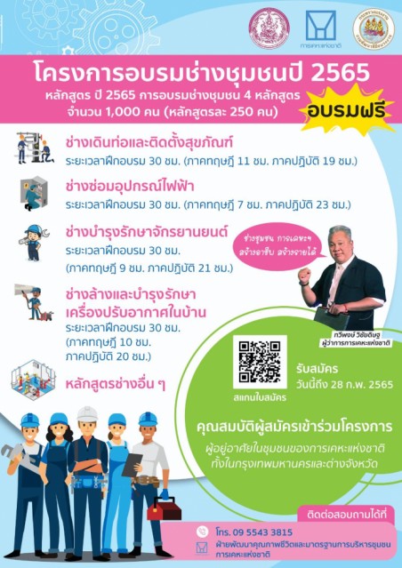อบรมฟรี! “การเคหะแห่งชาติ” เปิดรับสมัครผู้เข้าร่วม “โครงการอบรมช่างชุมชน” หลักสูตรปี 2565 กว่า 1,000 คน ตั้งเป้าสร้างงาน สร้างอาชีพ ให้ผู้อยู่อาศัยในชุมชน ด่วน! หมดเขต 28 ก.พ.นี้