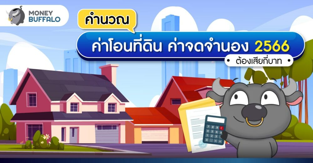 คำนวณ ค่าโอนที่ดิน ค่าจดจำนอง 2566 ต้องเสียกี่บาท