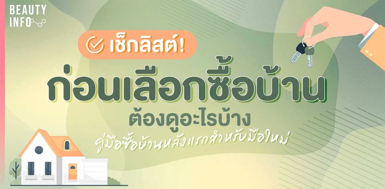 เช็กลิสต์! เลือกซื้อบ้านยังไง คู่มือซื้อบ้านหลังแรกสำหรับมือใหม่ 